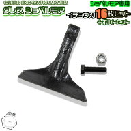 GRESS グレス ショベルモア コンマ1 専用 替刃（イチョウ刃） 16枚＋ボルトナットセット GRS-EM100対応 …