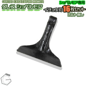 GRESS グレス ショベルモア コンマ1 専用 替刃(イチョウ刃) 16枚セット ボルトナットなし GRS-EM100対応 刈り込み幅約100cm 油圧ショベル 草刈り
