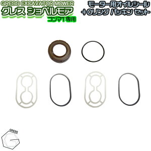 GRESS グレス ショベルモア コンマ1 モーター用 オイルシール Oリング パッキン セット GRS-EMシリーズ対応 油圧ショベル 草刈り