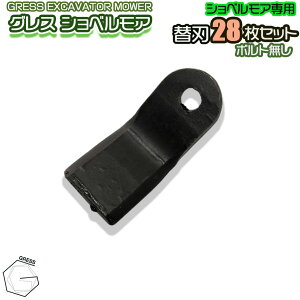 GRESS グレス ショベルモア コンマ1 専用 替刃 28枚セット ボルトナットなし GRS-EM80対応 刈り込み幅約80cm 油圧ショベル 草刈り