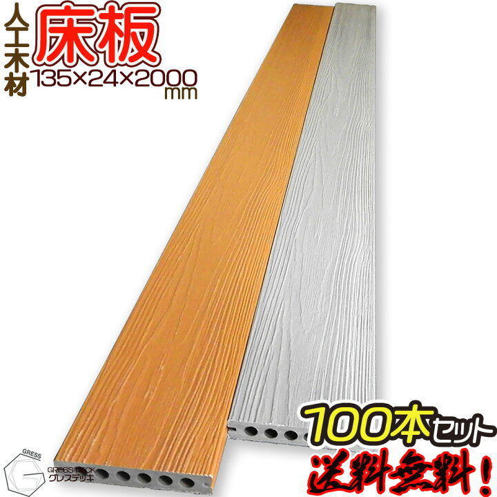 楽天市場】【送料無料】【100本セット】 GRESS グレス デッキ 床板 100 