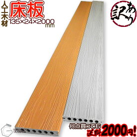 【訳あり】【激安セール】【何点買っても送料2000円】 GRESS グレス デッキ 床板 ウッドデッキ 人工木材