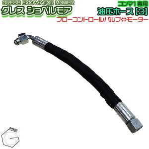 GRESS ショベルモア コンマ1 専用 部品 油圧ホース 【3】 接続 GRS-EMシリーズ対応 油圧ショベル