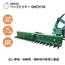油圧ショベル ユンボ アタッチメント 草刈機 剪定 ヘッジトリマー 刈込幅150cm コンマ1 1.5-4トンクラス バリカン GRESS グレス GHCH150