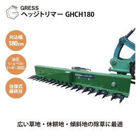 油圧ショベル ユンボ アタッチメント 草刈機 剪定 ヘッジトリマー 刈込幅180cm コンマ1 1.5-4トンクラス バリカン GRESS グレス GHCH180