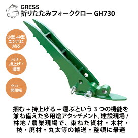 楽天市場】 フォーククロー（アタッチメント） : GRESS STORE 楽天市場店
