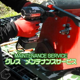GRESS グレス メンテナンスサービス フレールモア ショベルモア ヘッジトリマー ハンマーナイフモア 持ち込み