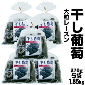【ポイント2倍】 干しぶどう 大粒 レーズン ドライフルーツ ナガトク 干し葡萄 1.85kg 370g入 5袋 セット 送料無料 干しブドウ 砂糖不使用 トンプソンレーズン たっぷりサイズ 1kg 以上 まとめ買い