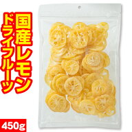 ドライフルーツ レモン 国産レモン 450g 大容量 送料無料 国産 輪切りレモン 南信州菓子工房 半生ドライ …
