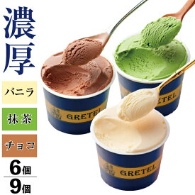 【ポイント3倍】 アイスクリーム お中元 アイス ギフト 詰め合わせ 3種 6個 9個 送料無料 スイーツ 誕生日 プレゼント 濃厚 バニラ 国産 抹茶 チョコレート お取り寄せ 贈り物 グレーテル 菓子店 夏ギフト
