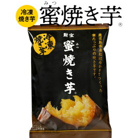 【ポイント3倍】 焼き芋 冷凍 さつまいも 紅はるか 1kg/1.5kg/3kg 蜜焼き芋 セット プレゼント 長期熟成 鹿児島産 やきいも 美味しい スイーツ ギフト 贈り物 甘い おやつ 財宝 送料無料 お菓子 代用に