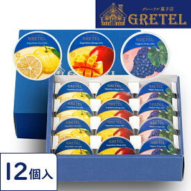 【ポイント3倍】 お中元 ゼリー ギフト 詰め合わせ セット 3種12個入 送料無料 スイーツ 誕生日 プレゼント 内祝い 差し入れ 贈答 国産 ゆず マンゴー ぶどう 柔らかい フルーツゼリー グレーテル 最短8/19出荷