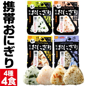 【ポイント2倍】 防災 非常食 保存食 5年 おにぎり 4種 4食 詰め合わせ セット 尾西食品 アルファ米 携帯おにぎり 送料無料 米 常温 ご飯 災害 防災食 保存食品 5年保存 防災グッズや 保存水と一緒に 長期 備蓄