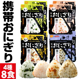 【ポイント2倍】 防災 非常食 保存食 5年 おにぎり 4種 8食 詰め合わせ セット 尾西食品 アルファ米 携帯おにぎり 送料無料 米 常温 ご飯 災害 防災食 保存食品 5年保存 防災グッズや 保存水と一緒に 長期 備蓄