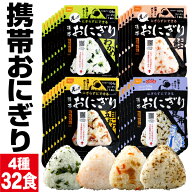 【ポイント2倍】 防災 非常食 保存食 5年 おにぎり 4種 32食 詰め合わせ セット 尾西食品 アルファ米 携…