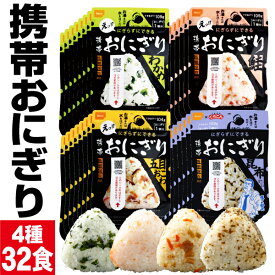 【ポイント2倍】 防災 非常食 保存食 5年 おにぎり 4種 32食 詰め合わせ セット 尾西食品 アルファ米 携帯おにぎり 送料無料 米 常温 ご飯 災害 防災食 保存食品 5年保存 防災グッズや 保存水と一緒に 長期 備蓄