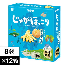 【ポイント2倍 最短当日出荷】 カルビー じゃがほっこり 五島灘 の塩味 8袋×12箱 1ダース 送料無料 Calbee 鹿児島工場 ポテト スティック スナック まとめ買い お菓子 箱 買い 九州 お土産 土産 じゃがいも おやつ