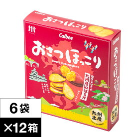 カルビー おさつほっこり 紅はるか 6袋入 12箱 1ダース 九州産 さつまいも 使用 送料無料 九州土産 サツマイモ おやつ Calbee 鹿児島工場 じゃがほっこり シリーズ スナック まとめ買い お菓子