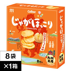 カルビー じゃがほっこり 九州 甘口しょうゆ味 8袋入 1箱 Calbee 鹿児島工場 ポテト チップス スナック お土産 土産 お菓子 まとめ買い 箱 買い じゃがいも おやつ