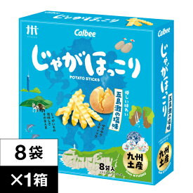カルビー じゃがほっこり 五島灘 の塩味 8袋入 1箱 Calbee 鹿児島工場 ポテト スティック スナック まとめ買い お菓子 箱 買い 九州 お土産 土産 じゃがいも おやつ