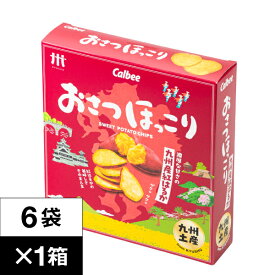 【ポイント2倍】 カルビー おさつほっこり 紅はるか 6袋入 1箱 九州産 さつまいも 使用 送料無料 九州土産 サツマイモ おやつ Calbee 鹿児島工場 じゃがほっこり シリーズ スナック お菓子