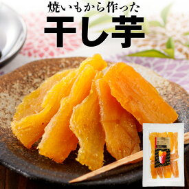 【ポイント2倍】 干し芋 干しいも 国産 無添加 紅はるか 焼き芋 100g 2袋/4袋/6袋 送料無料 さつまいも おやつ スイーツ 九州 鹿児島 べにはるか 平干し芋 和スイーツ 和菓子 芋 お菓子