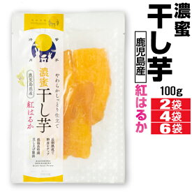 【ポイント2倍】 干し芋 干しいも 濃蜜干し芋 紅はるか 鹿児島県産 100g 2袋/4袋/6袋 国産 無添加 送料無料 さつまいも おやつ スイーツ 九州 鹿児島 べにはるか コーセン 和菓子 お菓子 芋 食品