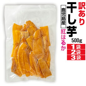 干し芋 干しいも 訳あり 紅はるか 鹿児島県産 500g 1袋/2袋/3袋 国産 無添加 送料無料 さつまいも シロタ クロタ わけあり ハネダシ コーセン おやつ 九州 鹿児島 べにはるか