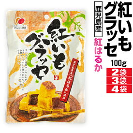 【ポイント2倍】 グラッセ 紅いもグラッセ マルキン食品 紅はるか 鹿児島県産 100g 2袋 /3袋 /4袋 国産 紅芋 送料無料 さつまいも おやつ スイーツ 九州 鹿児島 べにはるか 紅いも 和菓子 お菓子
