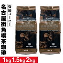 コーヒー 粉 珈琲 1kg/1.5kg/2kg 名古屋街角喫茶珈琲 送料無料 500g 2袋/3袋/4袋 クリアブレンド ブレンドコーヒー コーヒー豆 愛知 名古屋 珈琲豆 中細挽き 深煎り ギフト