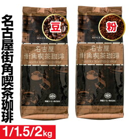 【ポイント2倍】 コーヒー 珈琲 豆/粉 1kg /1.5kg/ 2kg 名古屋街角喫茶珈琲 送料無料 500g 2袋/3袋/4袋 クリアブレンド ブレンドコーヒー コーヒー豆 珈琲豆 中細挽き 深煎り 愛知 名古屋 ギフト