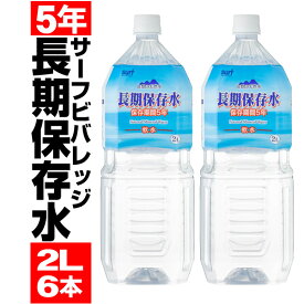 ＼1本208円 最短当日出荷／ 保存水 5年 水 2リットル 6本 長期保存水 2l 国産 サーフビバレッジ 防災 備蓄 セット 保存食 非常食 に追加 天然水 みず 災害 大雨 台風 対策 非常用 まとめ買い PFAS 検査済