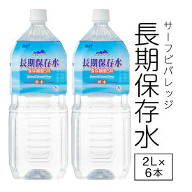 【ポイント2倍 最短当日出荷】 保存水 5年 水 2リットル 6本 国産 サーフビバレッジ 長期保存水 2l 防災 備蓄 セット 保存食 非常食 に追加 天然水 みず お水 災害 大雨 台風 対策 非常用 避難 飲料水 箱 ケース まとめ買い