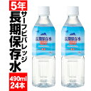 ＼1本87円 最短当日出荷／ 保存水 5年 490ml 24本 充填時 500ml 長期保存水 サーフビバレッジ 国産 防災 水 備蓄 セット 保存食 非常食 に追加 天然水 みず お水 災害 大雨 台風 対策 非常用 飲料水 PFAS 検査済