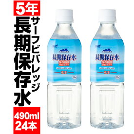 ＼1本87円 最短当日出荷／ 保存水 5年 490ml 24本 充填時 500ml 長期保存水 サーフビバレッジ 国産 防災 水 備蓄 セット 保存食 非常食 に追加 天然水 みず お水 災害 大雨 台風 対策 非常用 飲料水 PFAS 検査済