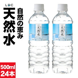 【ポイント2倍】 水 ミネラルウォーター 500ml 24本 ペットボトル LDC 天然水 国産 お水 500 飲料水 軟水 備蓄 ケース まとめ買い 栃木県産 静岡県産 自然の恵み