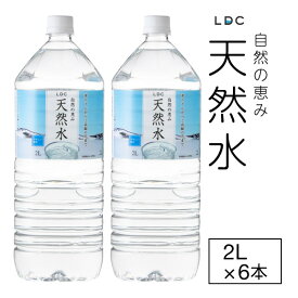 【ポイント2倍 最短当日出荷】 水 ミネラルウォーター 2リットル 6本 LDC 天然水 みず 2l ケース まとめ買い 国産 お水 ペットボトル 飲料水 備蓄 軟水 栃木産 自然の恵み 赤ちゃん 高齢者 安心