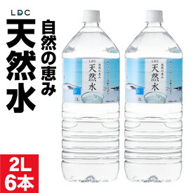 【ポイント2倍】 水 ミネラルウォーター 2リットル 6本 ペットボトル みず 2l LDC 天然水 ケース まとめ買い 国産 お水 飲料水 備蓄 軟水 国産水 栃木産 自然の恵み 赤ちゃん 高齢者 にも
