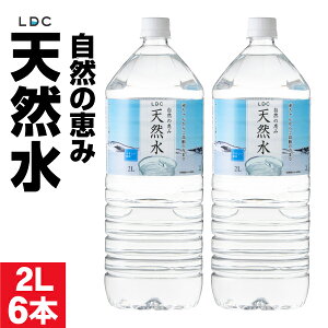 水 ミネラルウォーター 2リットル 6本 ペットボトル みず 2l LDC 天然水 ケース まとめ買い 国産 お水 飲料水 備蓄 軟水 国産水 栃木産 自然の恵み 赤ちゃん 高齢者 にも