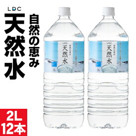 【ポイント2倍】 水 ミネラルウォーター 2リットル 12本 ペットボトル みず 2l 6本 2箱 LDC 国産 お水 天然水 ケース まとめ買い 飲料水 軟水 備蓄 栃木産 自然の恵み 赤ちゃん 高齢者 にも