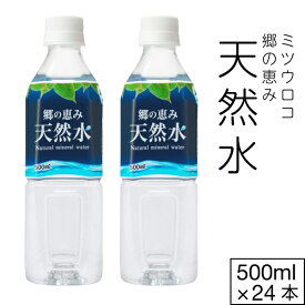 【ポイント2倍 最短当日出荷 1本56円】 水 ミネラルウォーター 500ml 24本 1箱 ミツウロコ 郷の恵み天然水 みず ペットボトル 国産 天然水 軟水 お水 静岡県 産 まとめ買い 箱 買い 備蓄