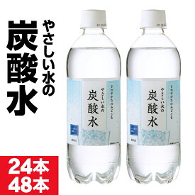 【ポイント2倍】 炭酸水 500ml 24本/48本 ペットボトル LDC 炭酸 無糖炭酸水 山形産 やさしい水の炭酸水 ソーダ水 美味しい 国産 ケース まとめ買い 箱買い 24本入 1箱/2箱
