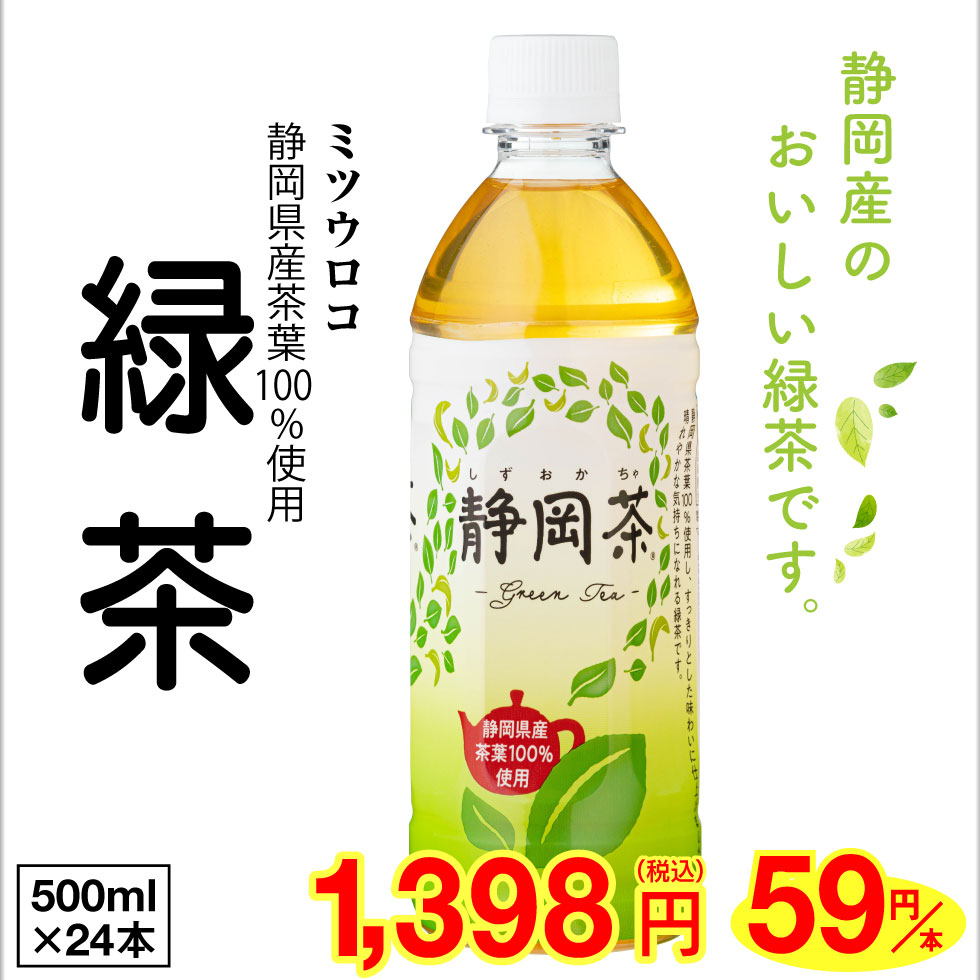  お茶 緑茶 ペットボトル 500ml 24本 ミツウロコ 送料無料 （24本 1箱） 静岡 茶葉 日本茶 国産