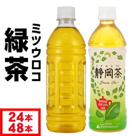 お茶 緑茶 ペットボトル 500ml 24本/48本 【P2倍】 ラベルレス ミツウロコ 国産 茶 静岡 茶葉 日本茶 箱買い まとめ買い 1箱 2箱 選択可