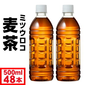 【1本58円】 麦茶 ペットボトル 500ml 48本 ラベルレス ノンカフェイン ミツウロコ 24本 2箱セット 国産大麦 100％使用 箱 ケース まとめ買い カフェイン ゼロ むぎちゃ 500 48 コールド専用