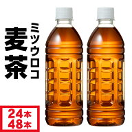 麦茶 ペットボトル 500ml 24本/48本 ラベルレス ノンカフェイン ミツウロコ 24本 2箱セット 国産大麦 100…
