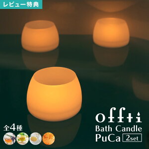 offti オフティ バスキャンドル PuCa プカ 2セット アロマキャンドル バスアロマ お風呂 グッズ ギフト プレゼント 香り 癒し リラックス フレグランス 溶けにくい 浮かぶ 繰り返し使える おし