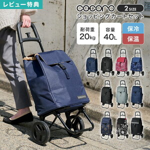 �V���b�s���O�J�[�g �������J�[�g cocoro �R�R�� �܂肽���� �ۗ� �ۉ� 40L 25L ��e�� �y�� ������� �ԕ� ���{�� ���n �V�l �N�z ���� �j�� ����� ������ �L�����[ ��w �H�i �܂Ƃߔ��� �X�[�p