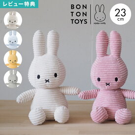 ボントントイズ BTT-001 ミッフィー miffy コーデュロイ ぬいぐるみ 23cm うさぎ キャラクター 小さい ミニ シンプル ナチュラル インテリア 人形 雑貨 北欧 グッズ 子供 キッズ ベビー おしゃれ かわいい クリスマス 誕生日 ギフト プレゼント 出産祝い お祝い