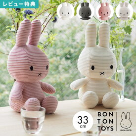 ボントントイズ BTT-002 ミッフィー miffy コーデュロイ ぬいぐるみ 33cm Mサイズ うさぎ キャラクター シンプル ナチュラル インテリア 人形 雑貨 北欧 グッズ おもちゃ 子供 キッズ 抱っこ おしゃれ かわいい クリスマス 誕生日 出産祝い ギフト プレゼント